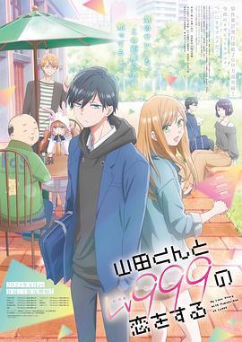 和山田进行LV.999的恋爱 山田くんとLv999の恋をする